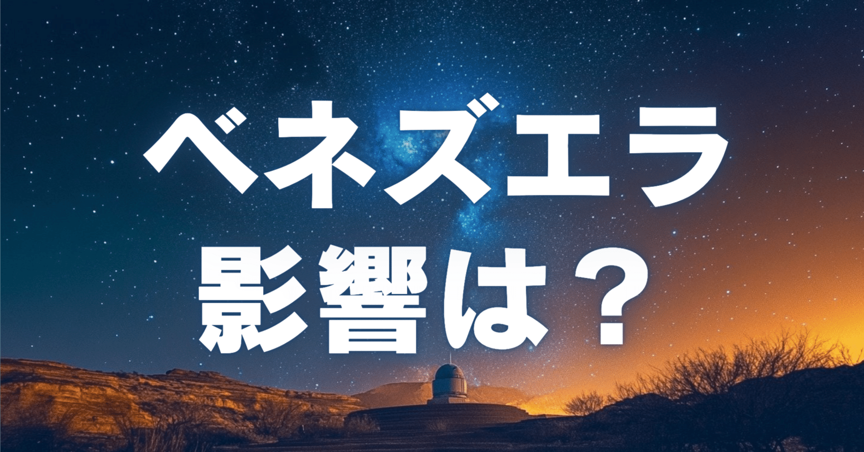 衝撃】ベネズエラが60万BTC保有!?マドゥロ逮捕で暴かれた「影の準備金」が仮想通貨市場を揺るがす理由｜百式＄仮想通貨ニュース解説