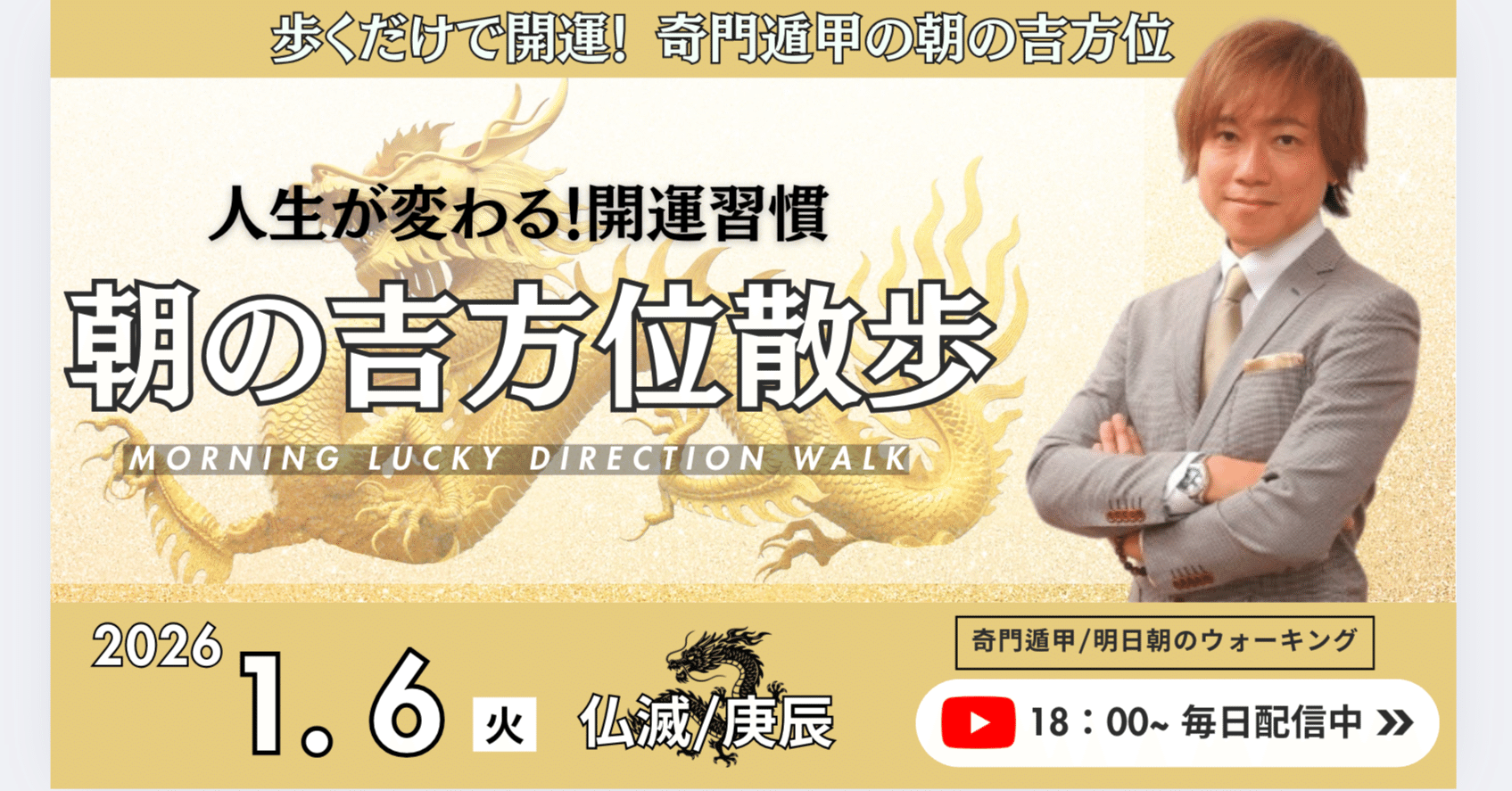 2026年1月6日🌅「朝の吉方位散歩」〜明日の朝この方位に歩くだけで開運