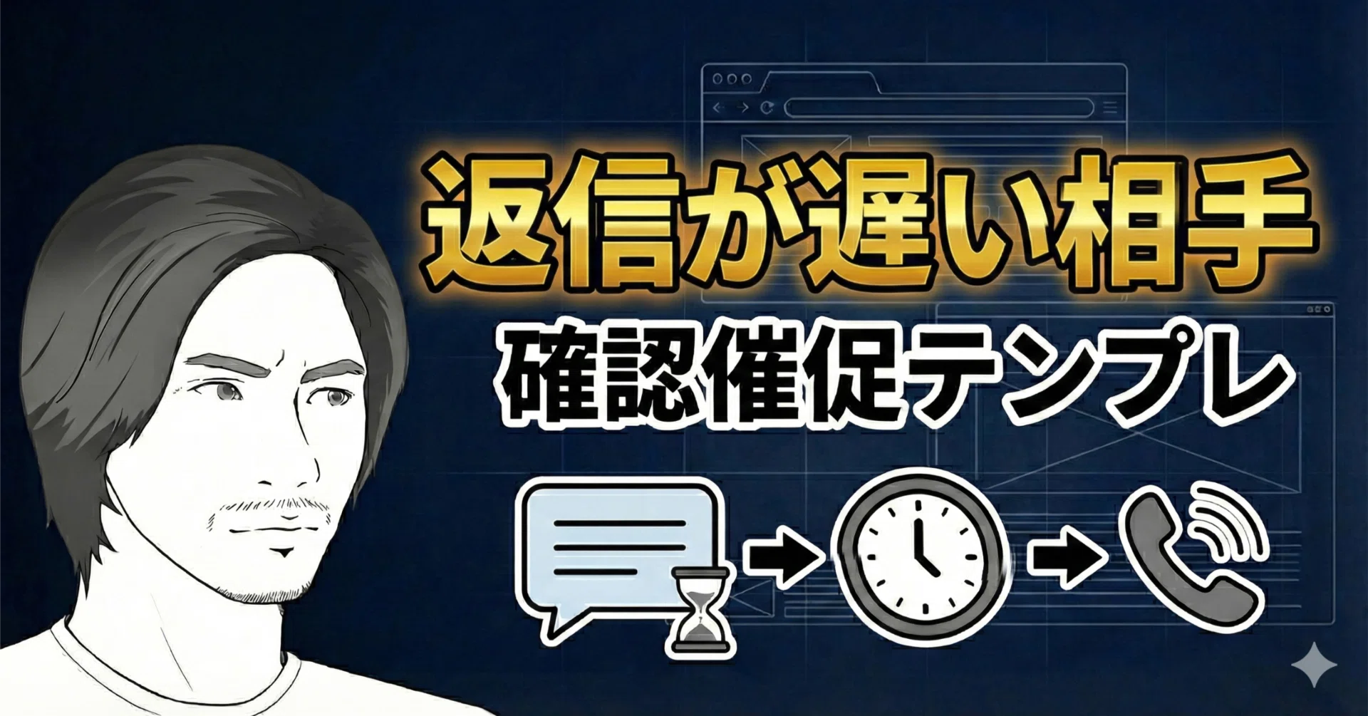 Webサイト制作：返信が遅い相手でも揉めない「確認催促テンプレ」3段階