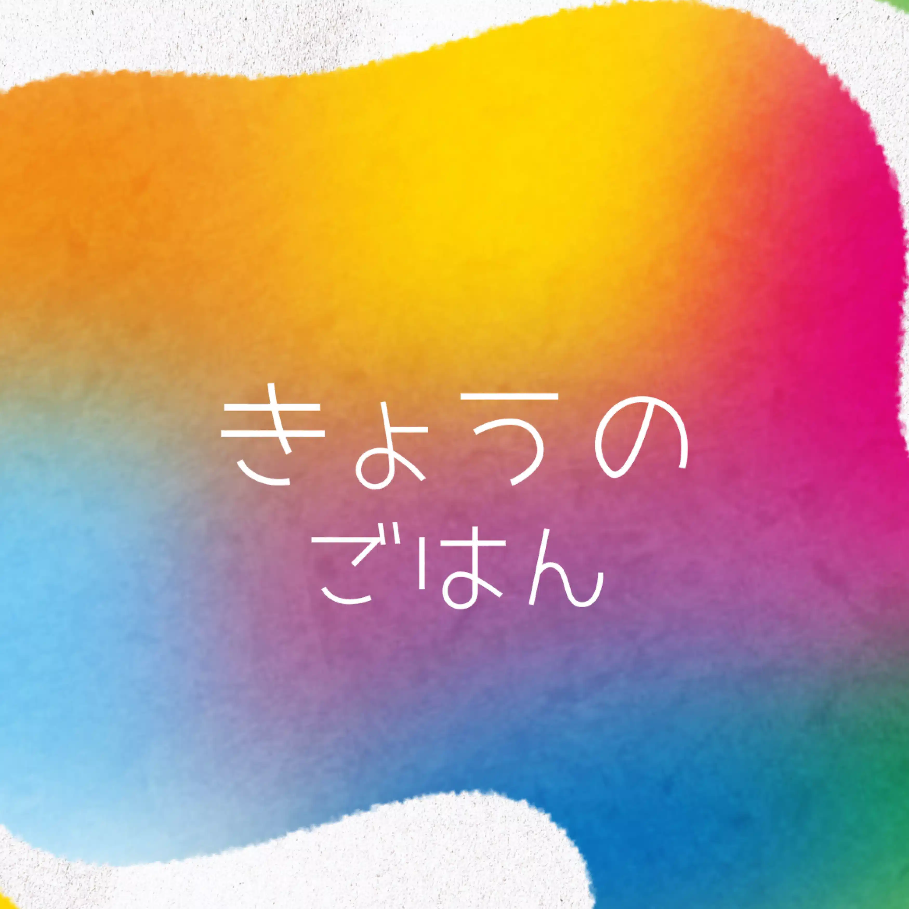 きょうのごはん