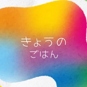 きょうのごはん
