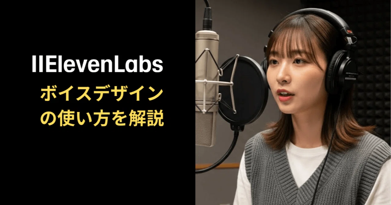 AIで声を作るならElevenLabsの「ボイスデザイン」がおすすめ