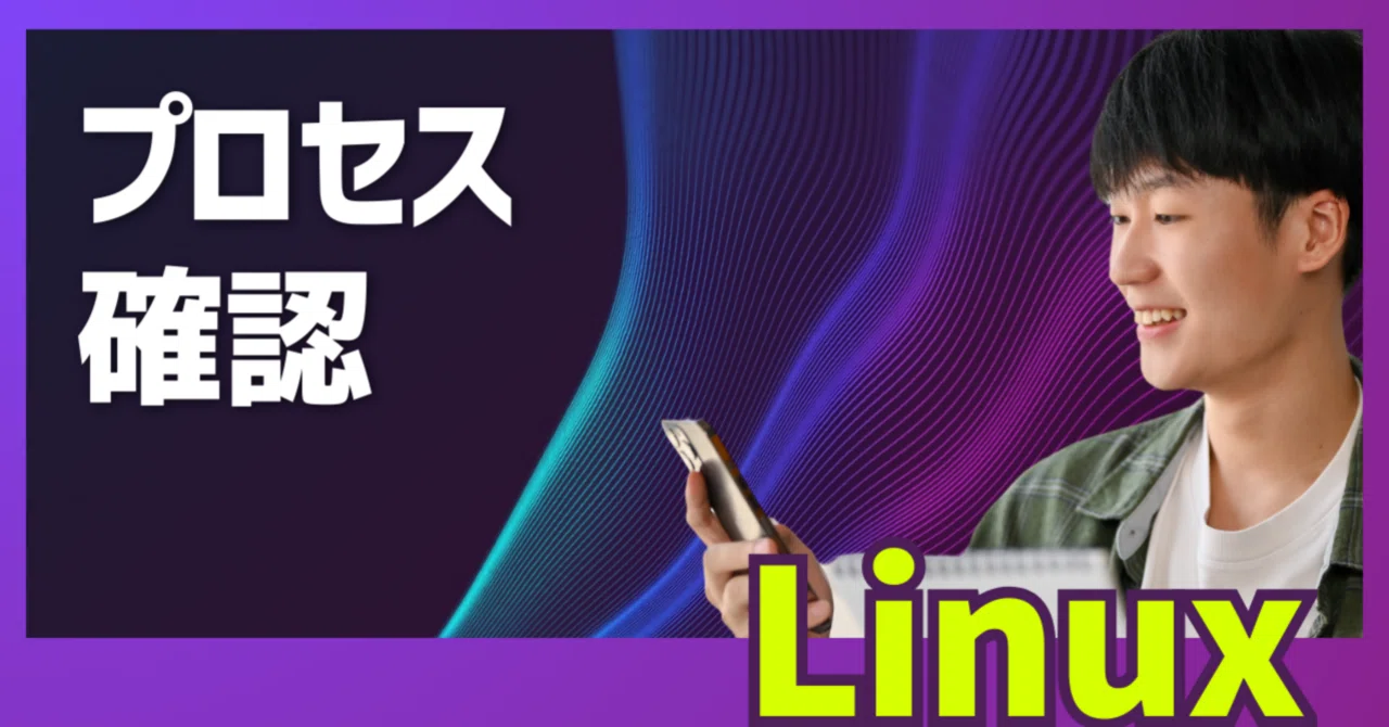 初心者向け】素人がLinuxでプロセスの確認をした。(標準テキスト11.1 初心者向け】素人がLinuxでプロセスの確認をした。(標準テキスト11.1