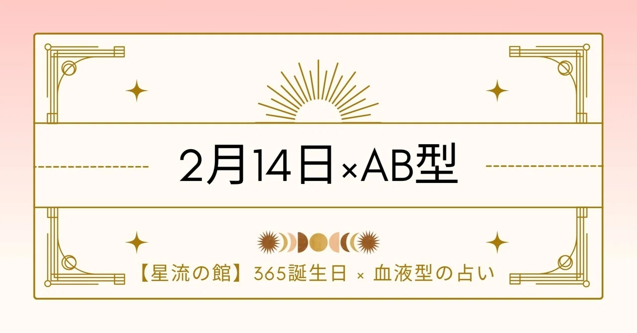 【無料】2月14日生まれ × AB型の方の占いと性格診断|【星流の館】365日誕生日×血液型「占い&性格判断」