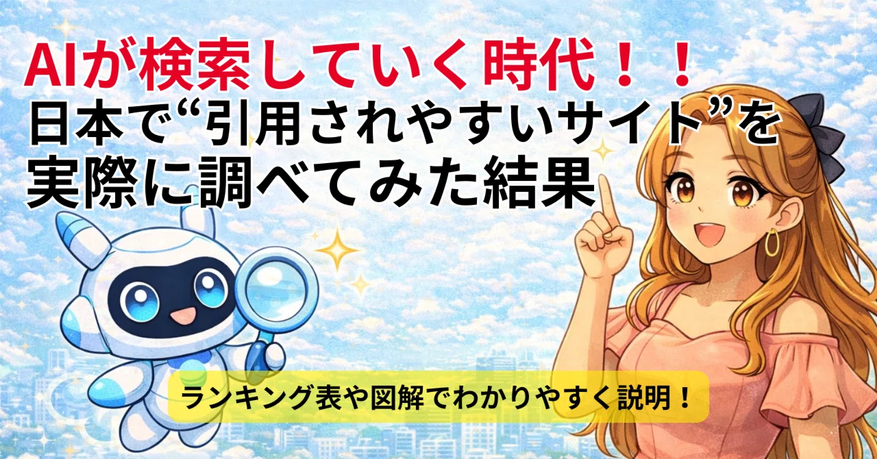 AIが検索していく時代、日本で“引用されやすいサイト”を実際に調べて