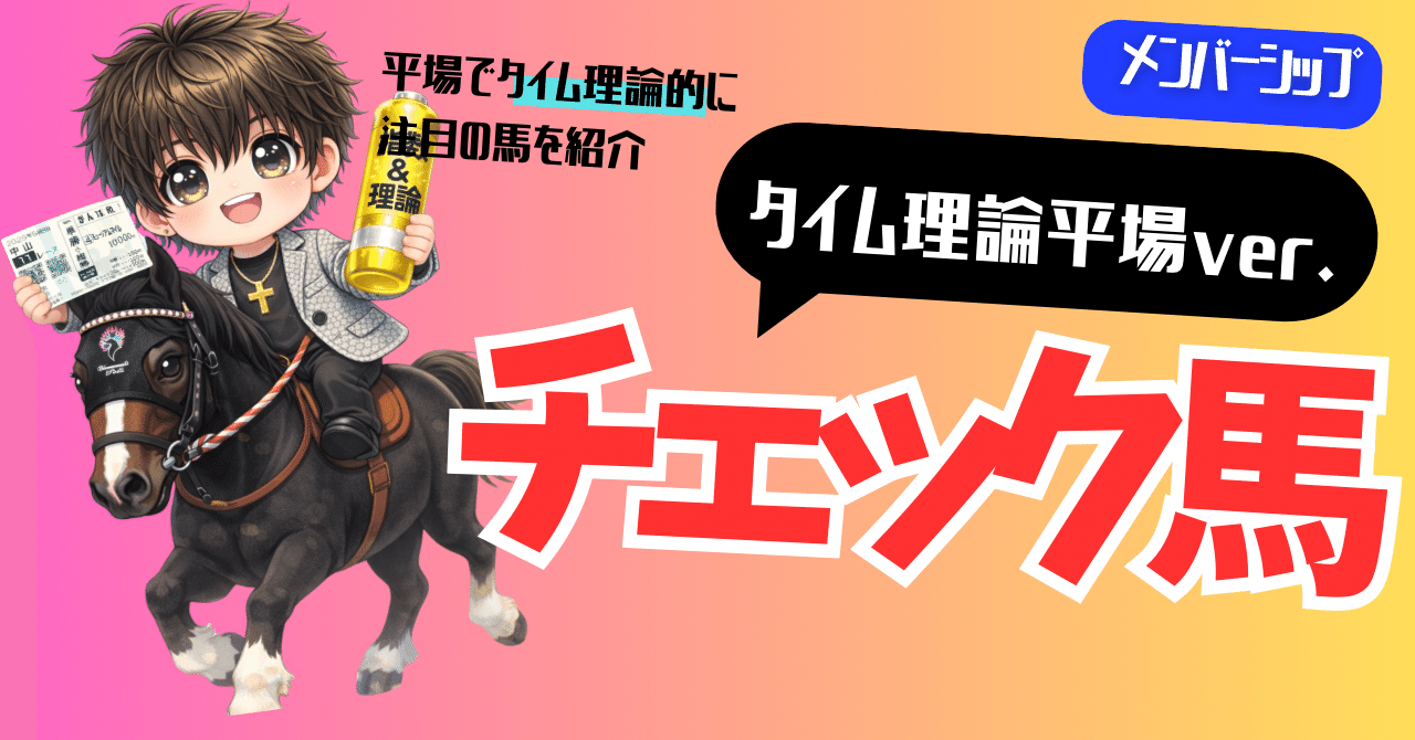 メンバーシップ】2026/01/05 チェック馬｜#Panas競馬予想 チャート指数