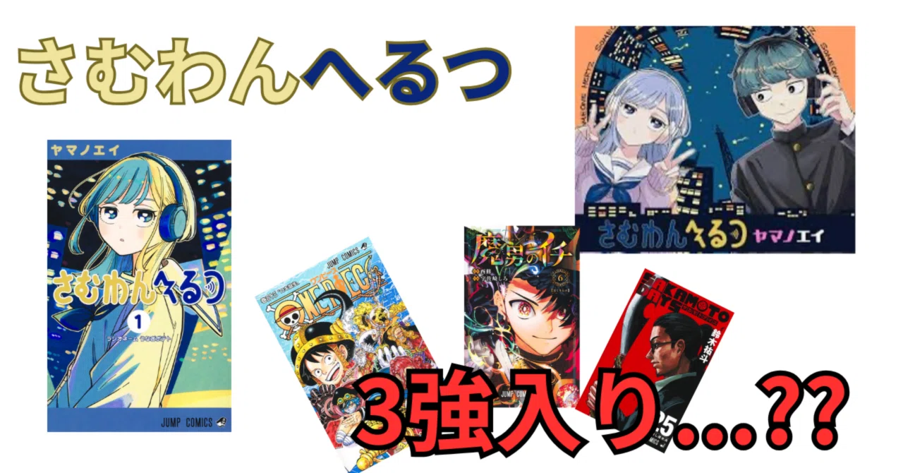 さむわんへるつ、ついに3強入りか??｜そんたろう
