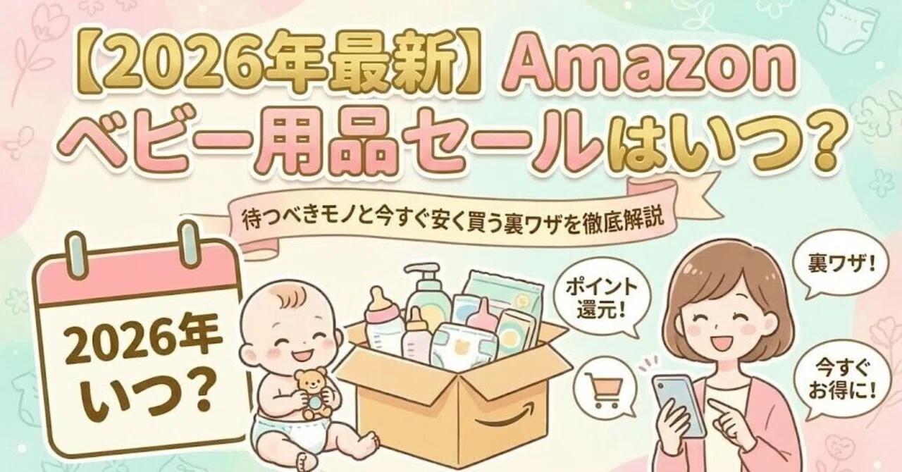 2026年最新】Amazonベビー用品セールはいつ？待つべきモノと今すぐ安く 