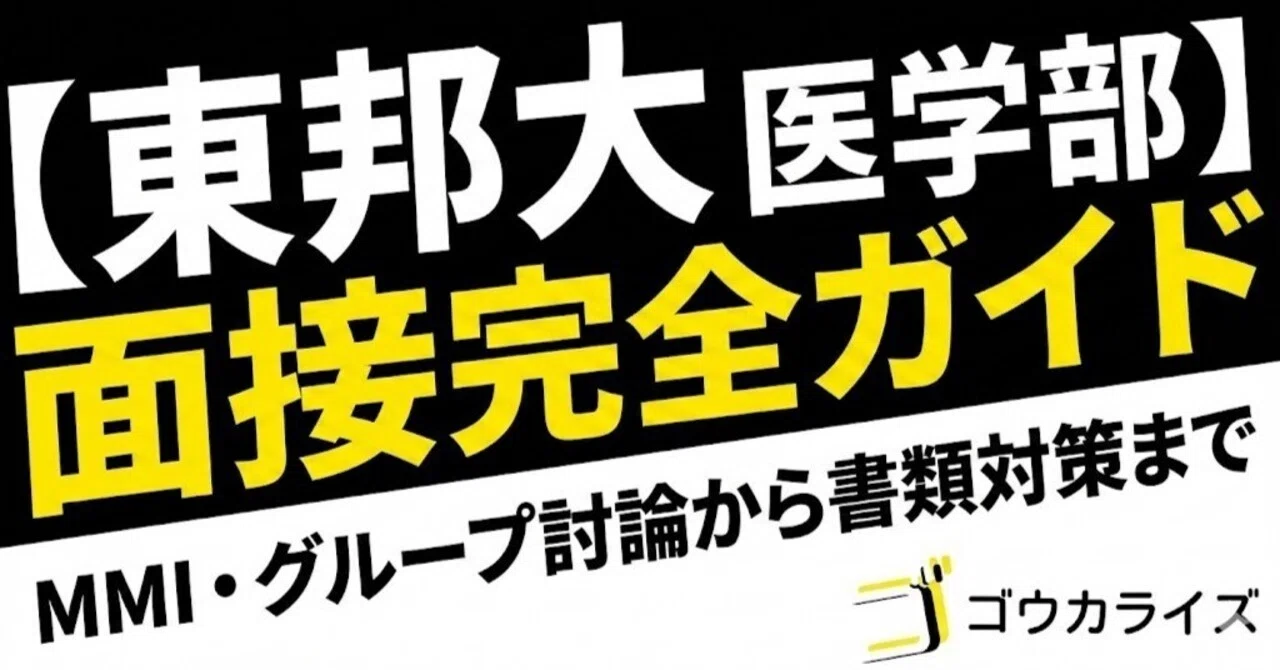 東邦 大学 医学部 面接