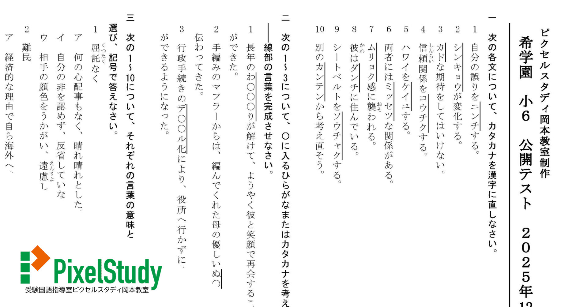 無料教材】希学園 小6 公開テスト 2025年12月 語彙力確認テスト