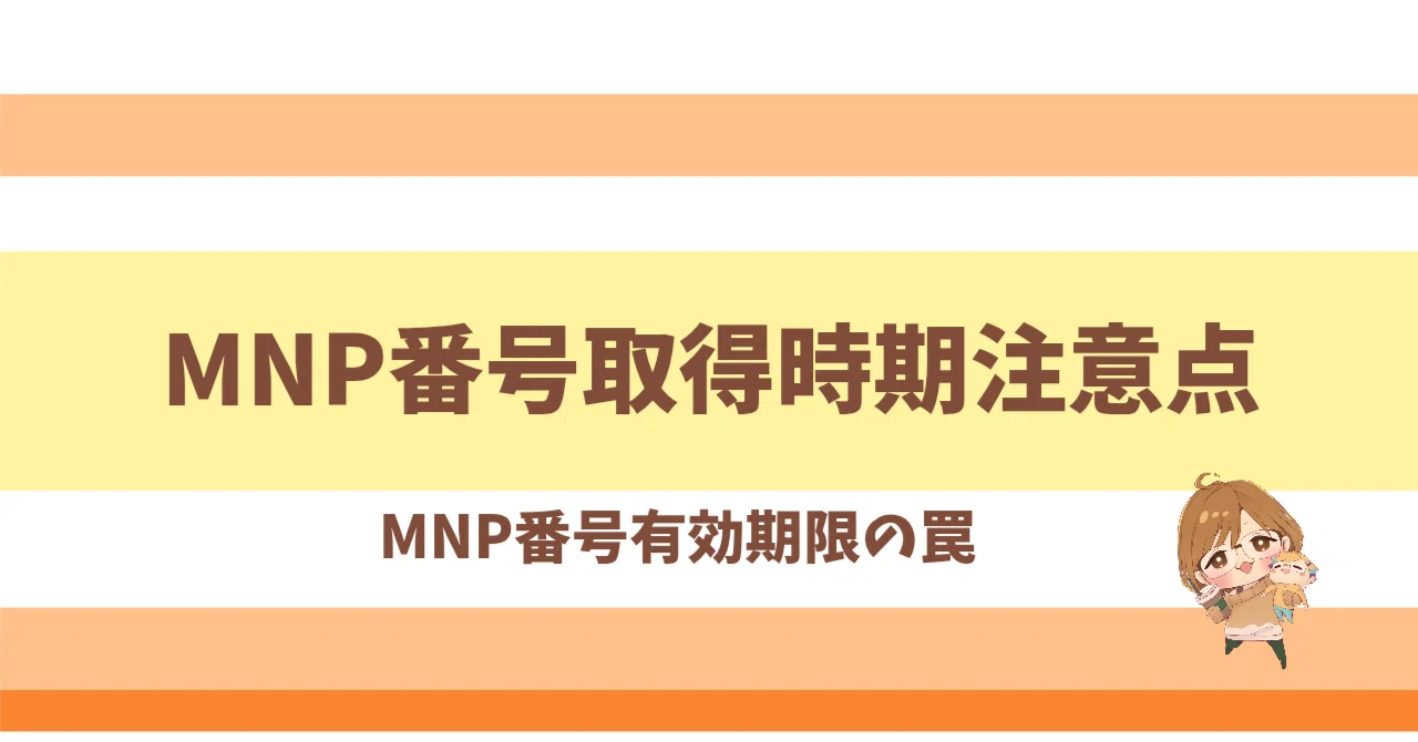Points to Note Regarding MNP Number Acquisition Timing｜のり