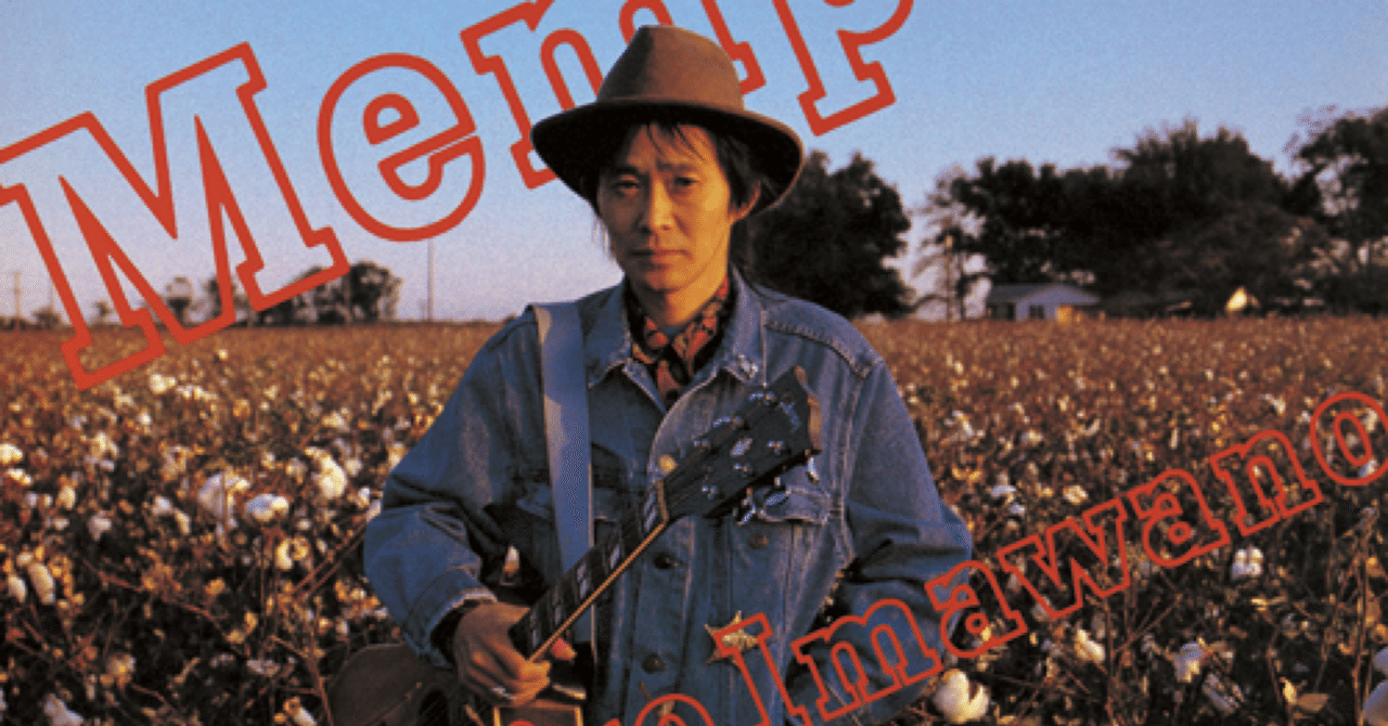 忌野清志郎 / Memphis (1992) 音源備忘録112｜タカハシレイジ