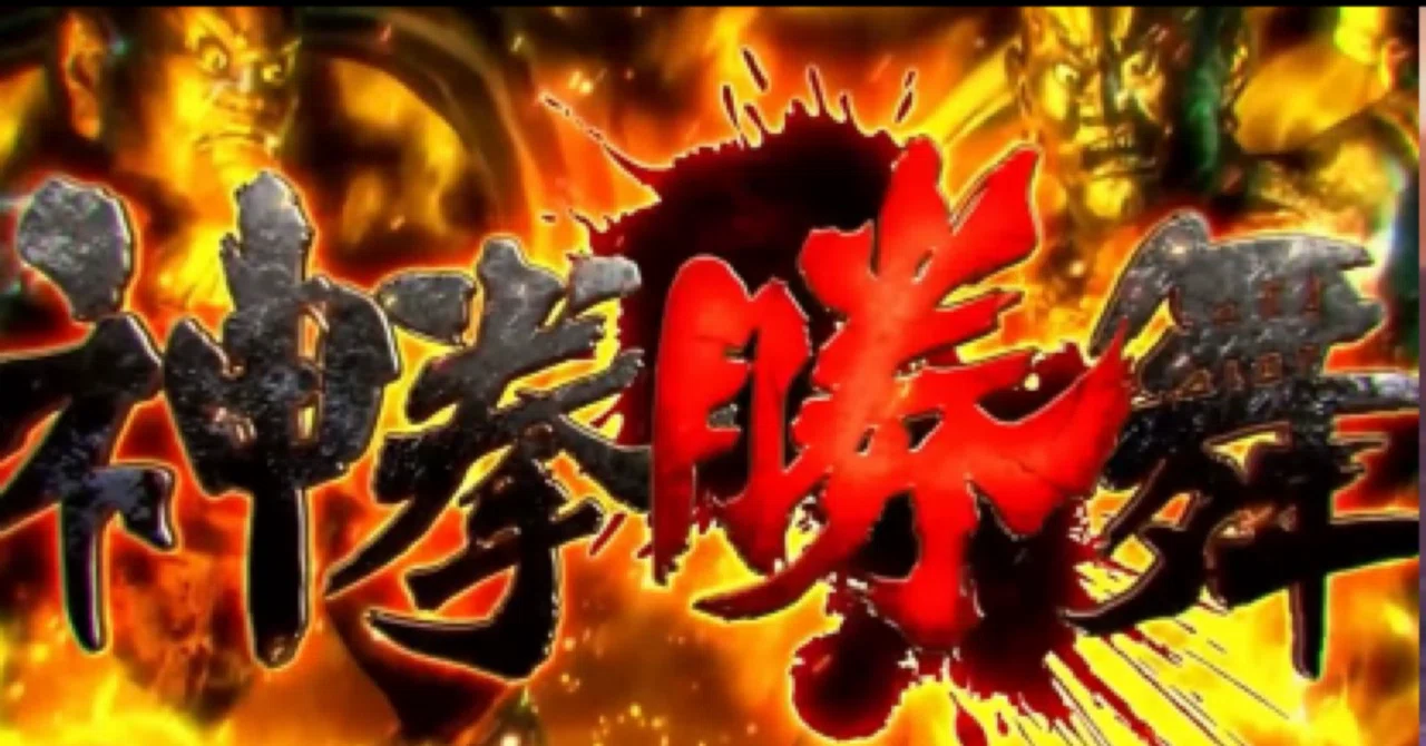 読めば勝率が変わる】北斗の拳 転生の章2 1536あべし×天撃失敗後128の