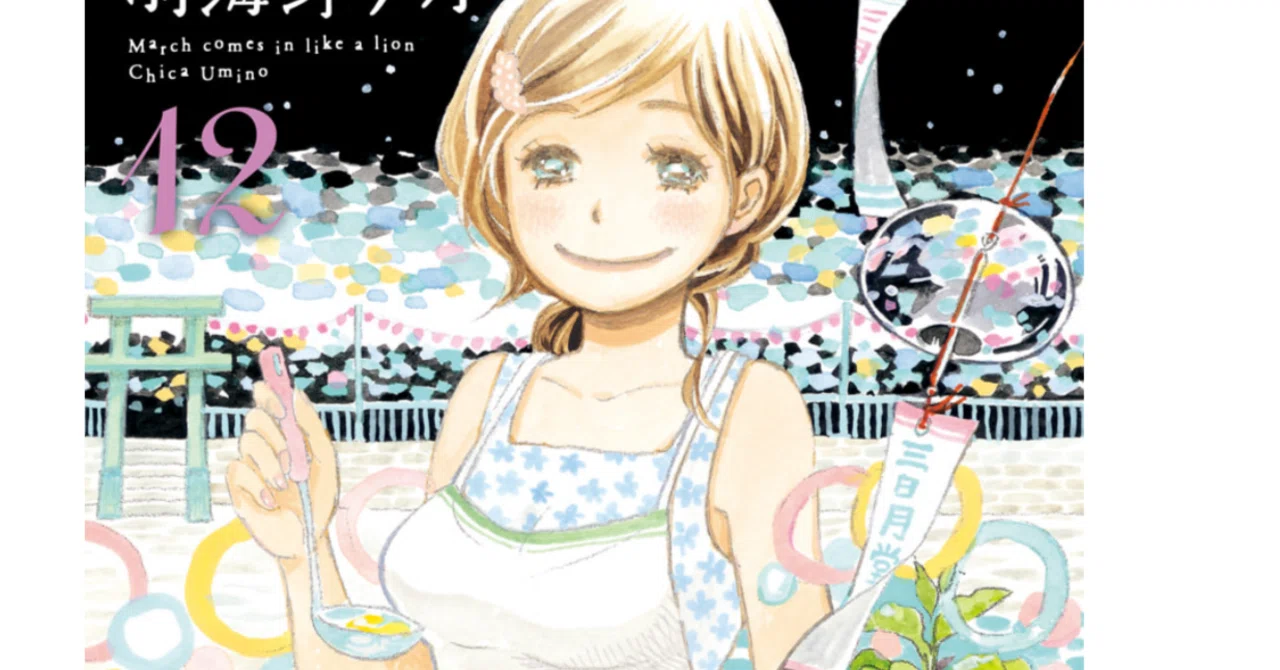 三月のライオン」キャラ雑談】「意味怖話」としての川本あかり、など