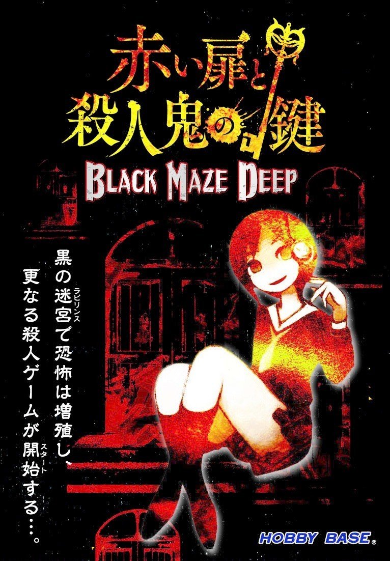 赤い扉_BLACK_MAZE_DEEP_pkg