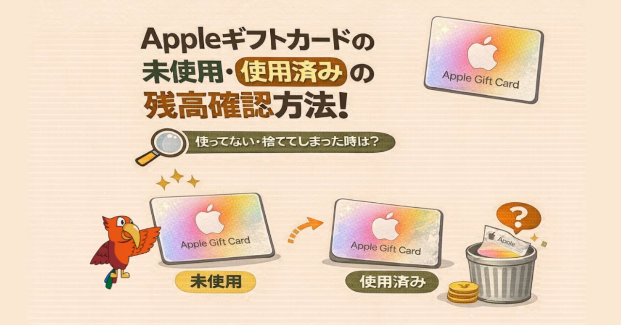 Appleギフトカードの未使用・使用済みの残高確認方法！使ってない