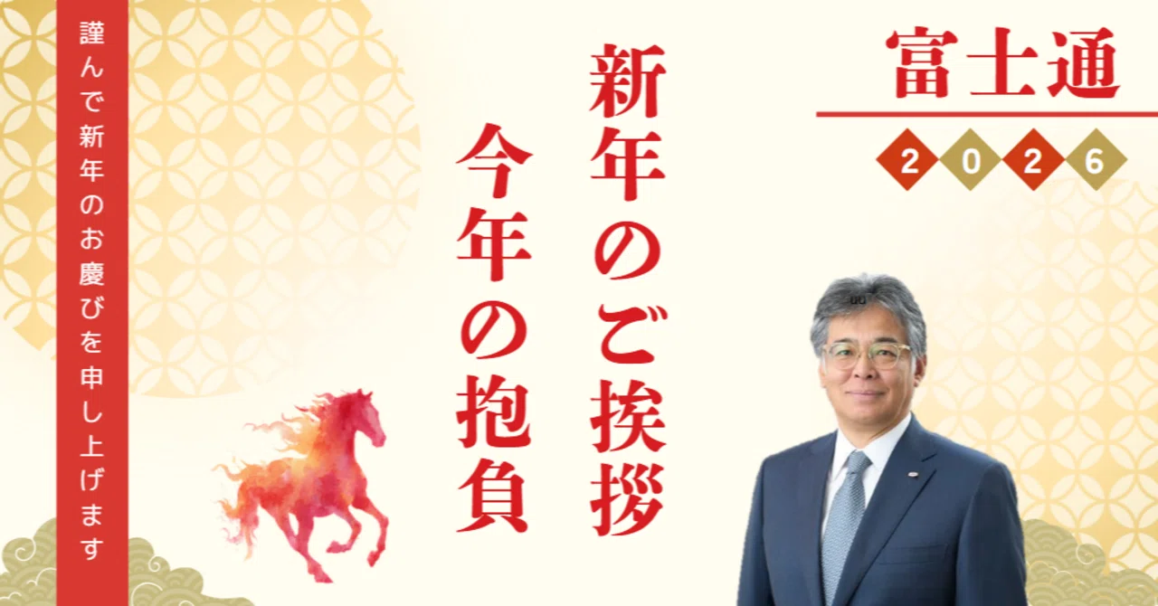 2026 Fujitsu President's New Year's Greeting｜富士通 広報note