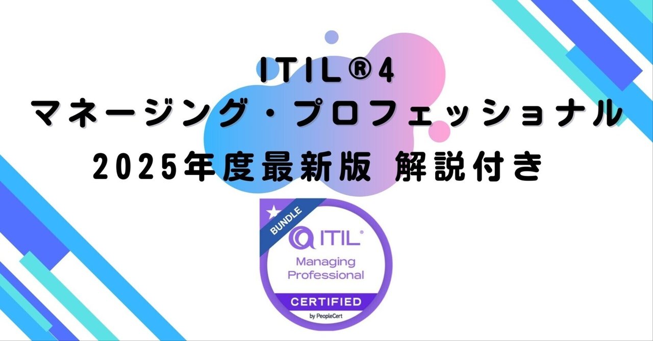 2025年度最新版】ITIL®4 マネージング・プロフェッショナル（問題＋解説集）｜過去問道場