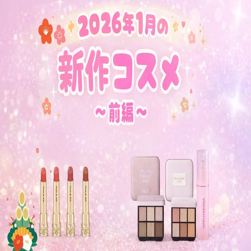 2026年1月新作コスメまとめ・前編】春気分を先取り♡注目ブランドの