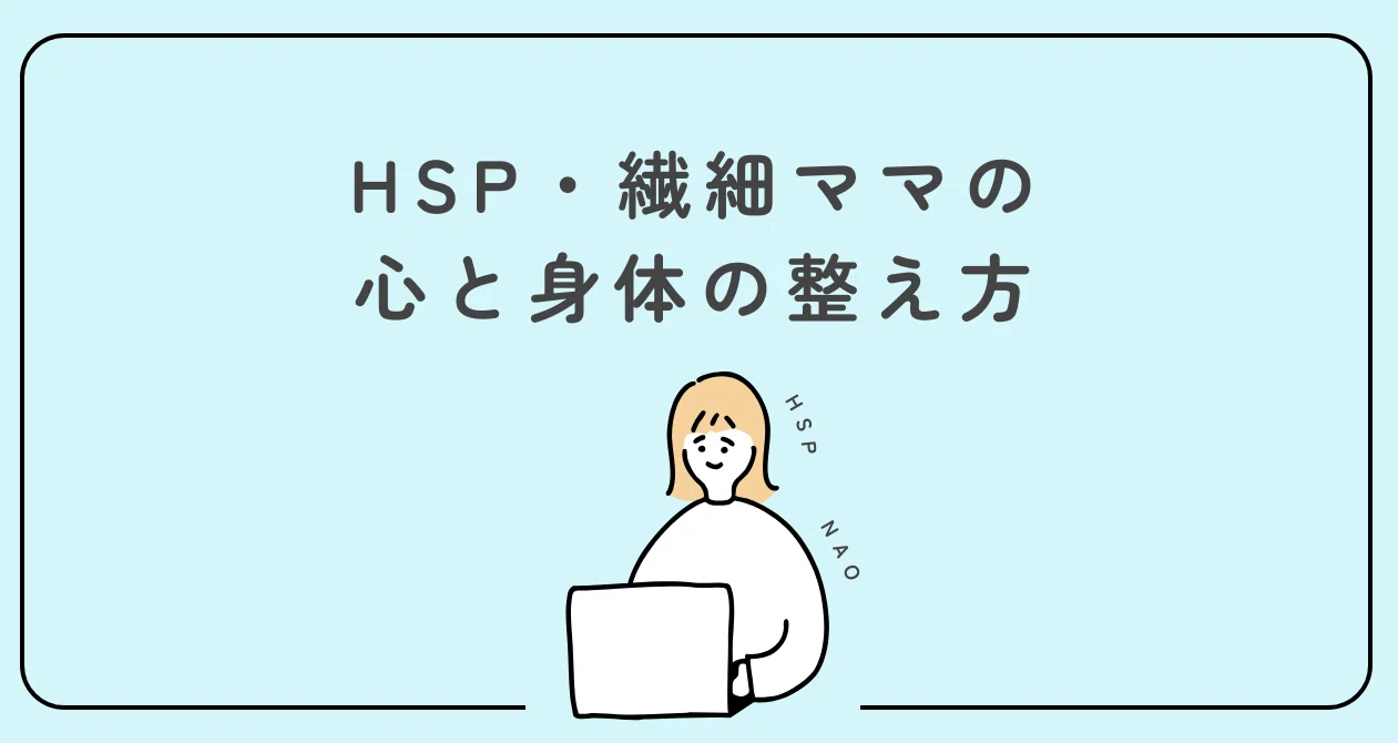 HSP・繊細ママさんの心と身体の整え方｜なお｜HSPママのワンオペ育児｜note