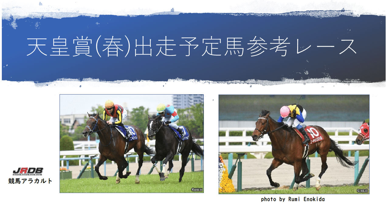 天皇賞(春)出走予定馬参考レース|JRDB 競馬アラカルト 天皇賞(春)出走予定馬参考レース|JRDB 競馬アラカルト