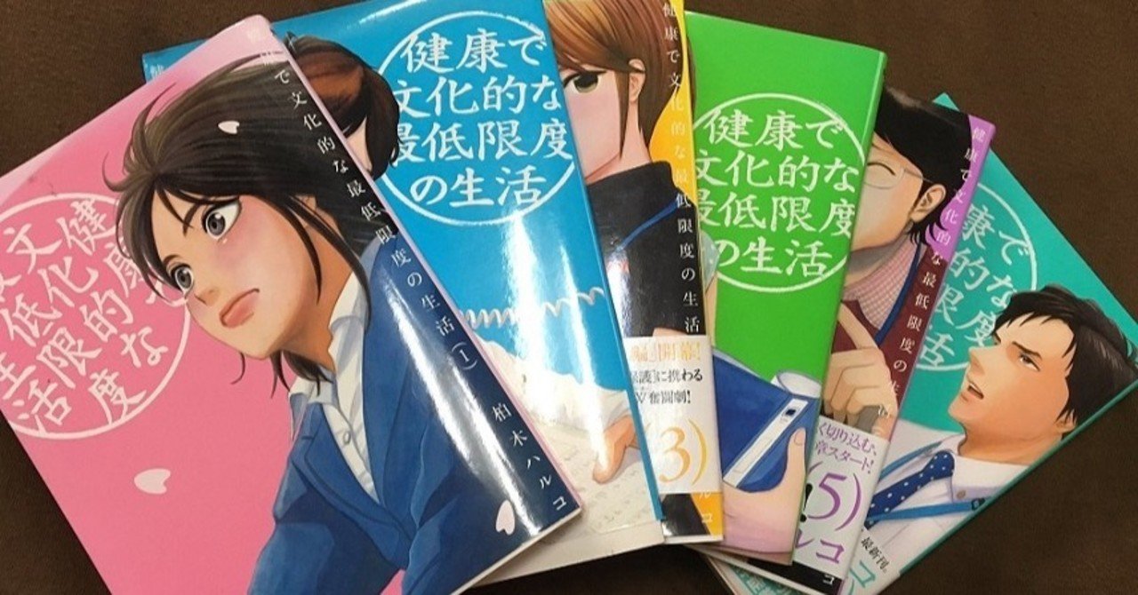 マンガ 健康で文化的な最低限度の生活 を読んで考える ー ソーシャルワーカーに向いている とは 永井悠大 Note