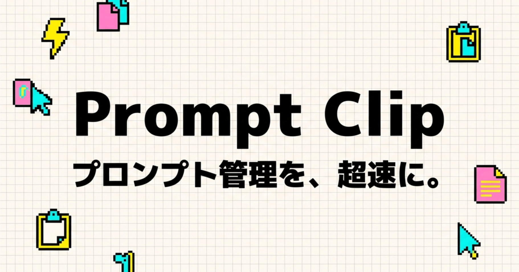 定番プロンプトを“一瞬”で呼び出すChrome拡張「Prompt Clip」｜高梨洋平