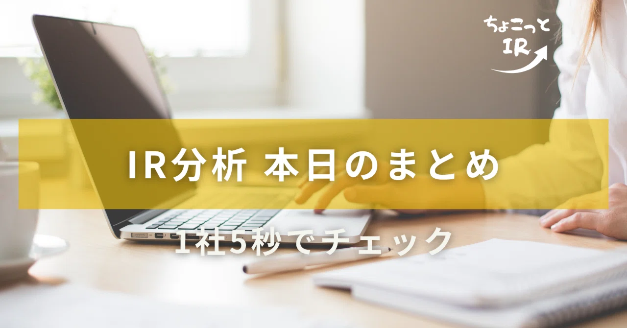 【1社5秒で読む IR分析まとめ】1/5 新規2・更新1／864社｜