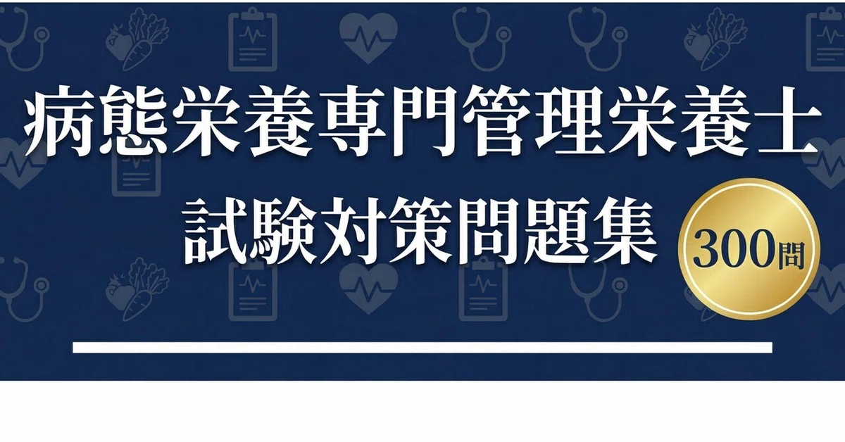 [Certified Specialist in Pathophysiological Nutrition] 300 Exam ...