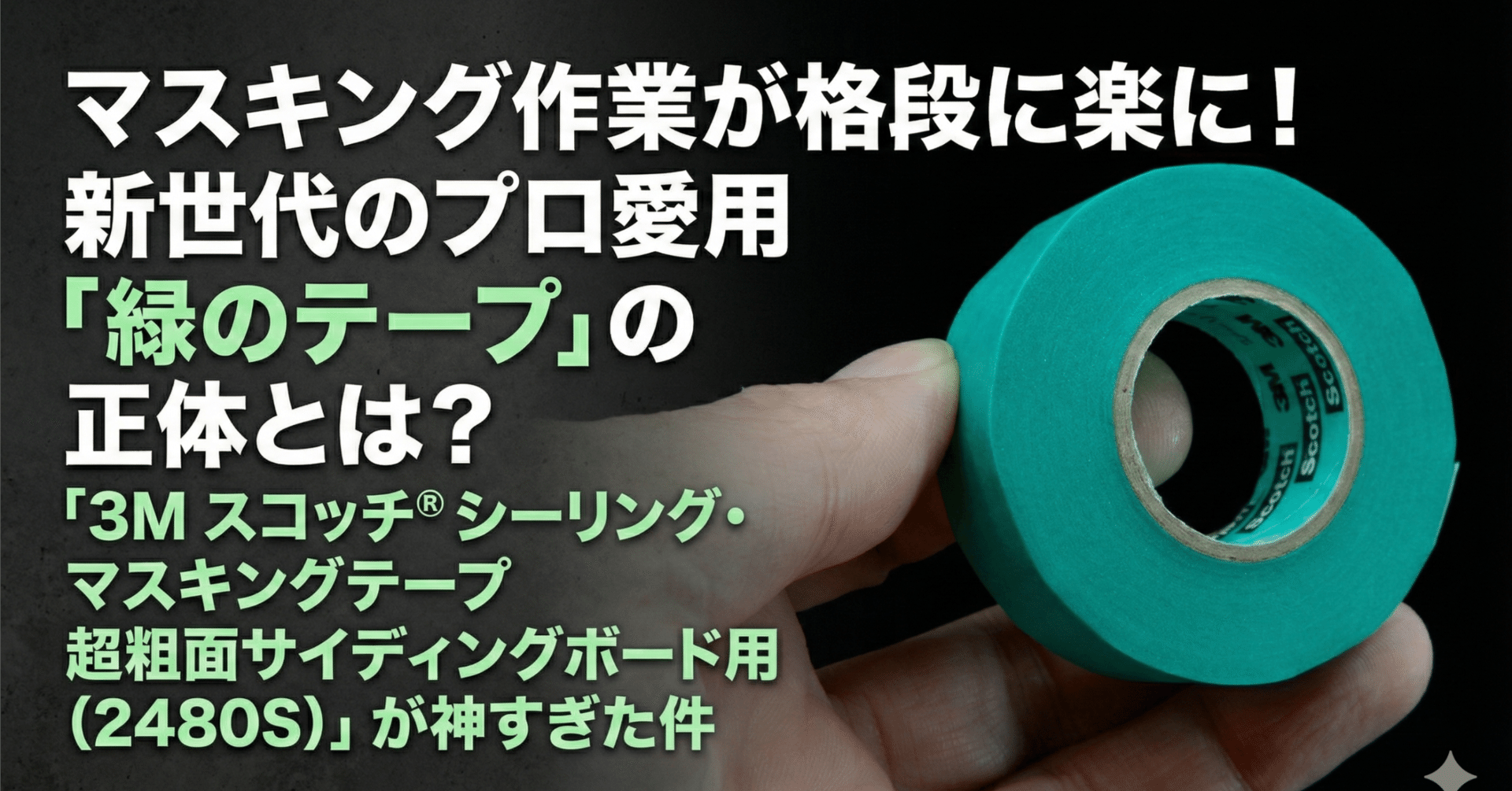 マスキング作業が格段に楽に！新世代のプロ愛用「緑のテープ」の正体と