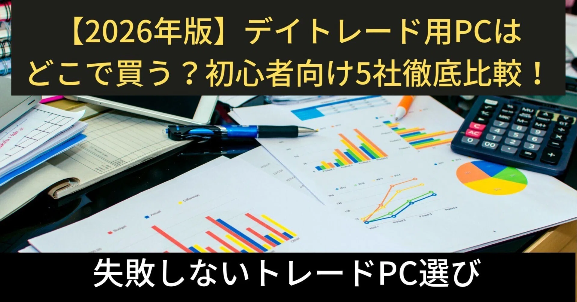 2026年版】デイトレード用PCはどこで買う？初心者向け5社徹底比較