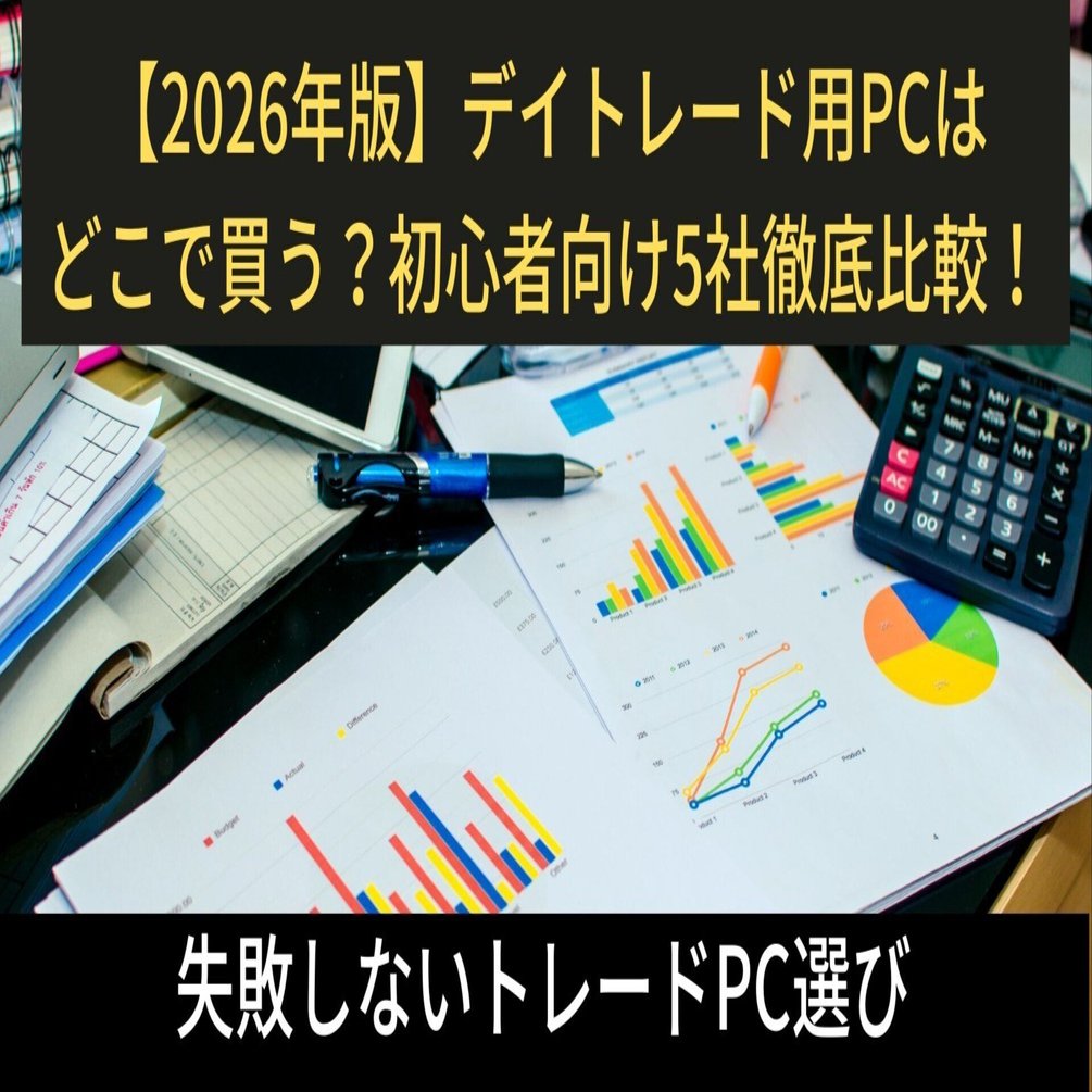 2026年版】デイトレード用PCはどこで買う？初心者向け5社徹底比較！｜めたん