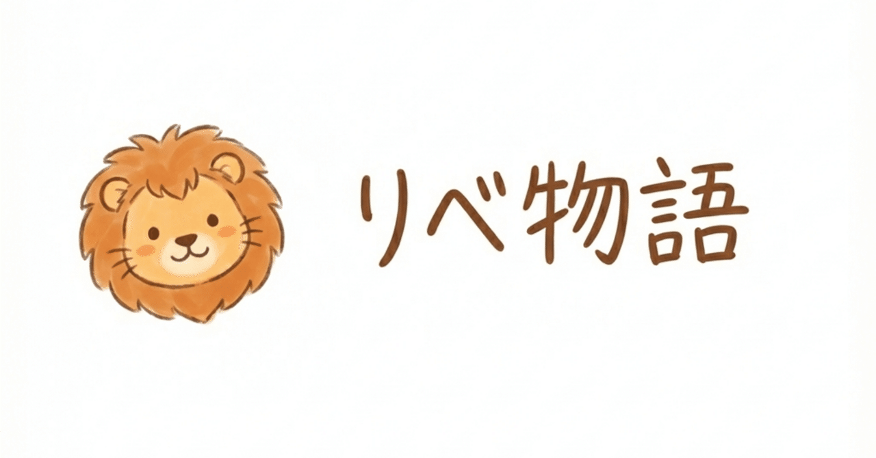リベ物語⑥】 両学長とリベシティの否定 ※全文読めます｜ココロ@リベシタン