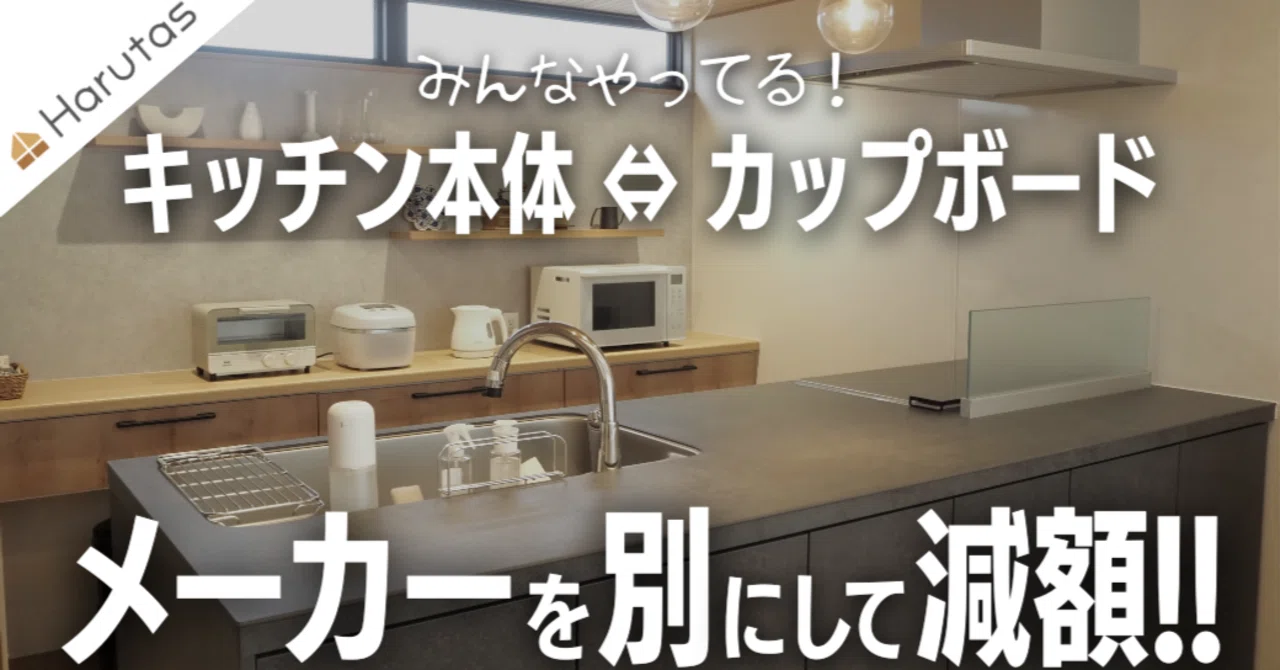 キッチンとカップボード、メーカーを揃えなきゃ」という思い込み、捨て 