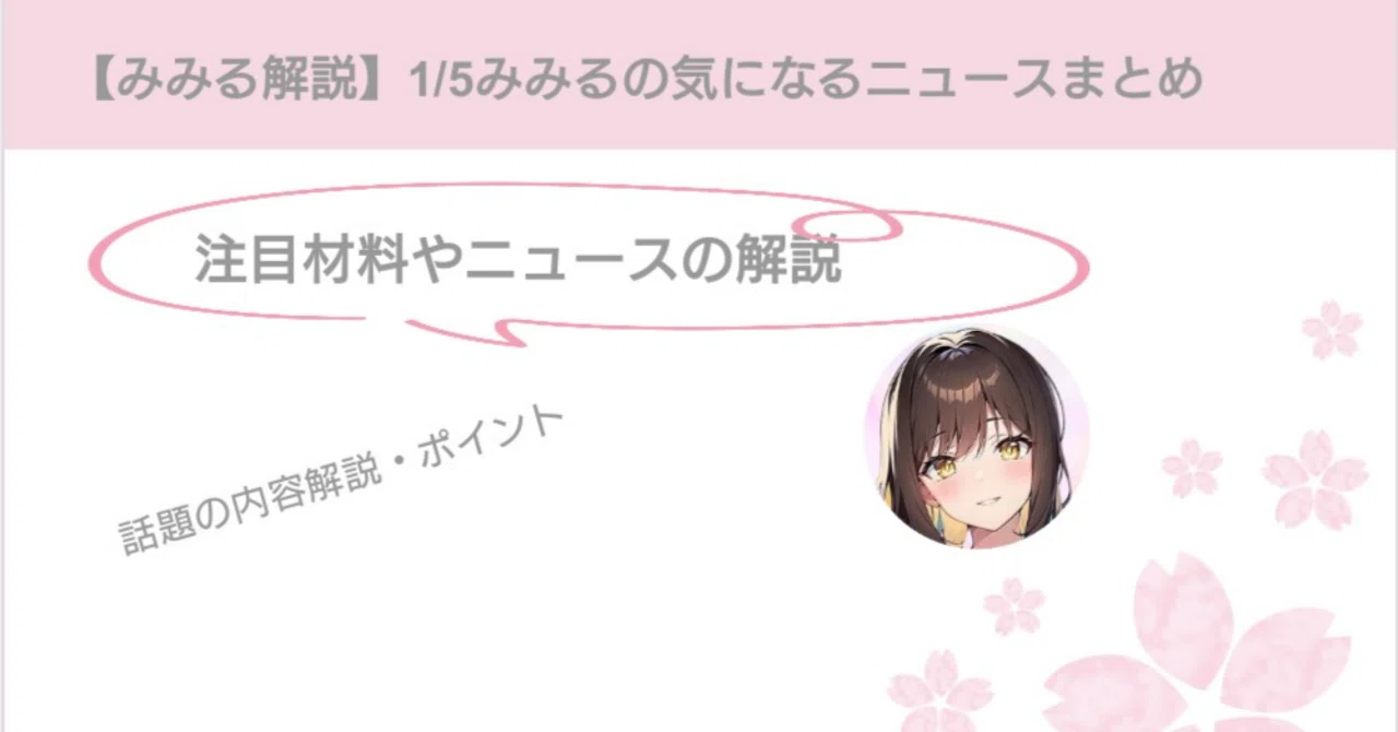 1/5みみるの気になるニュースまとめ｜mimiru
