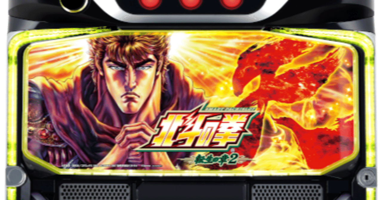 Lスマスロ北斗の拳 転生の章2 MW（銀座）の最新解析｜RYO_AIcreator