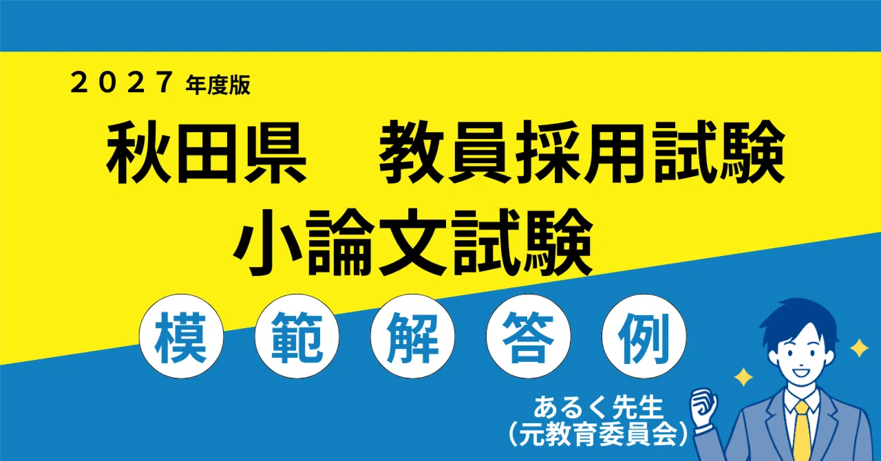 2027年度採用】秋田県 教員採用試験 小論文対策／過去問と模範解答例