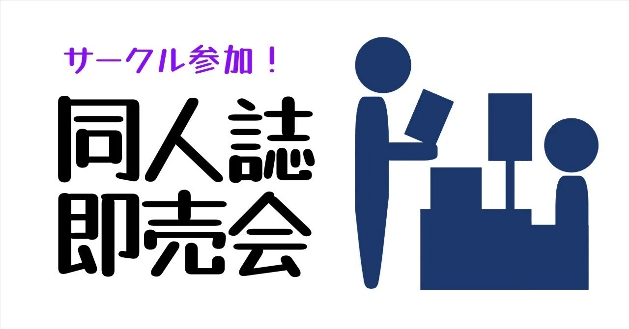 C107、2025冬コミ大反省会！50周年コミケ、西1の様子は？！｜岩見沢
