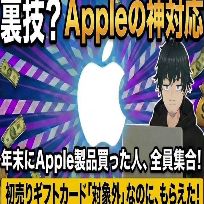時給3万【裏技？】Apple初売りセール特典を逃したと絶望…からの大逆転