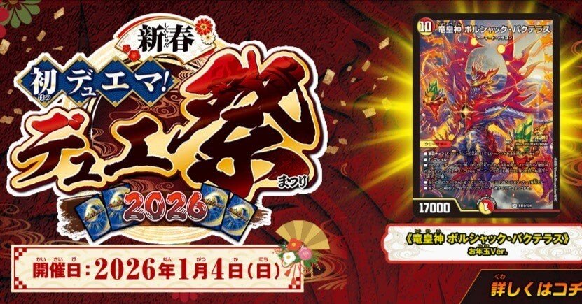 デュエルマスターズ ポルシャック・バケテラス デュエ祭2026 デュエマ】デュエ祭2026は失敗だった。｜ツバメガエシ