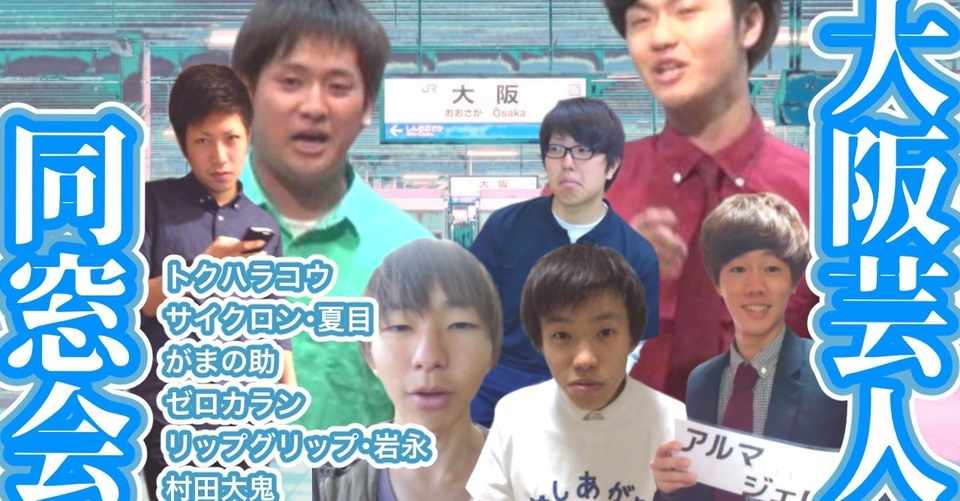 大阪芸人同窓会 2 高校時代の思い出 新宿秘密倶楽部 Note