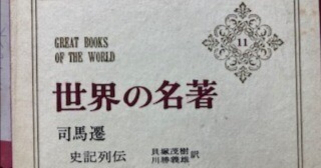 『史記』の構成と概要について｜IIZUKA K