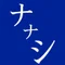 ナナシ_