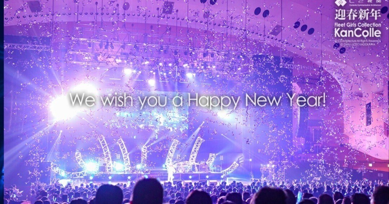 艦これ新春Live2026 過去最高の夜戦で年明け早々、脳を焼かれた提督