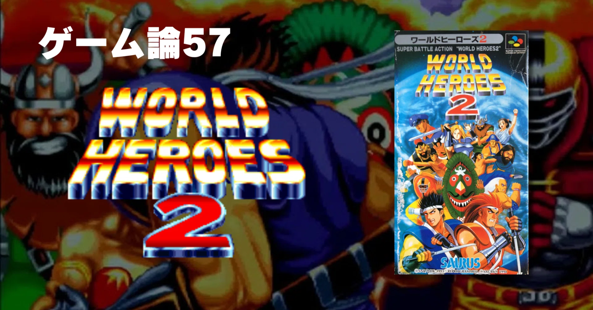 ワーヒー ワールドヒーローズゴージャス NEOGEO オンラインコレクション