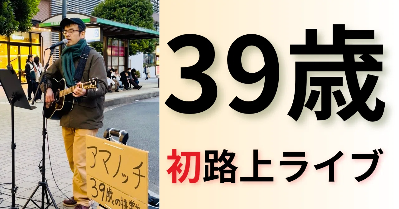 元旦、駅前で歌ったら、小さな幸せを見つけた。39歳の挑戦 路上ライブ
