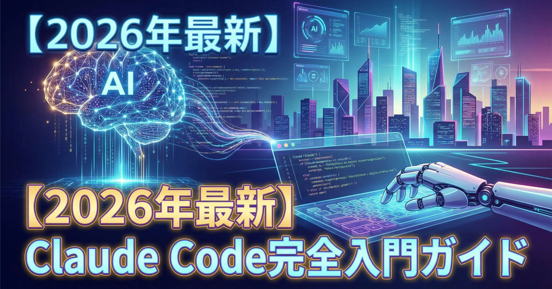 2026年最新】Claude Code完全入門ガイド｜インストールから実践活用