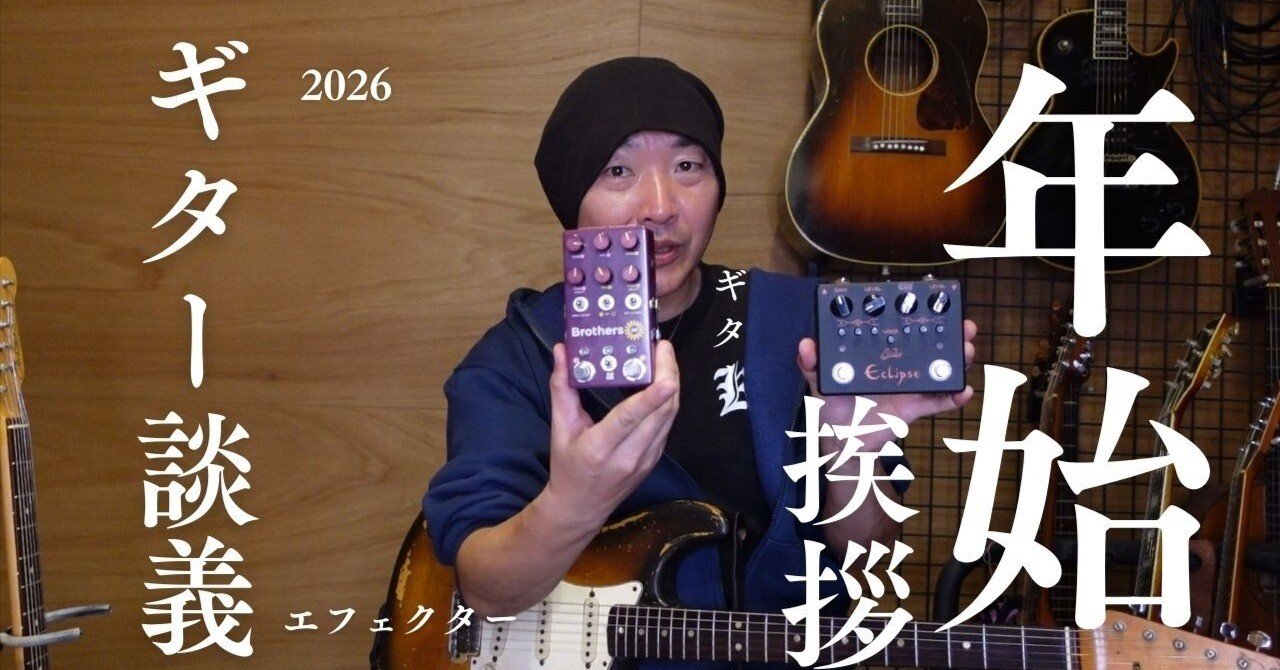 2025買って良かったエフェクターと新年のご挨拶。｜武田 展明