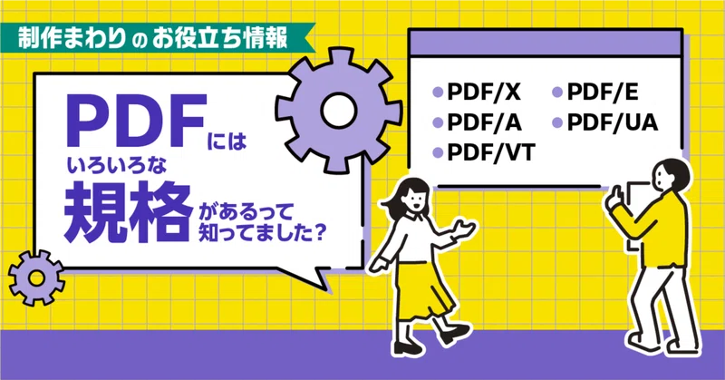 PDFにはいろいろな規格があるって知ってました？