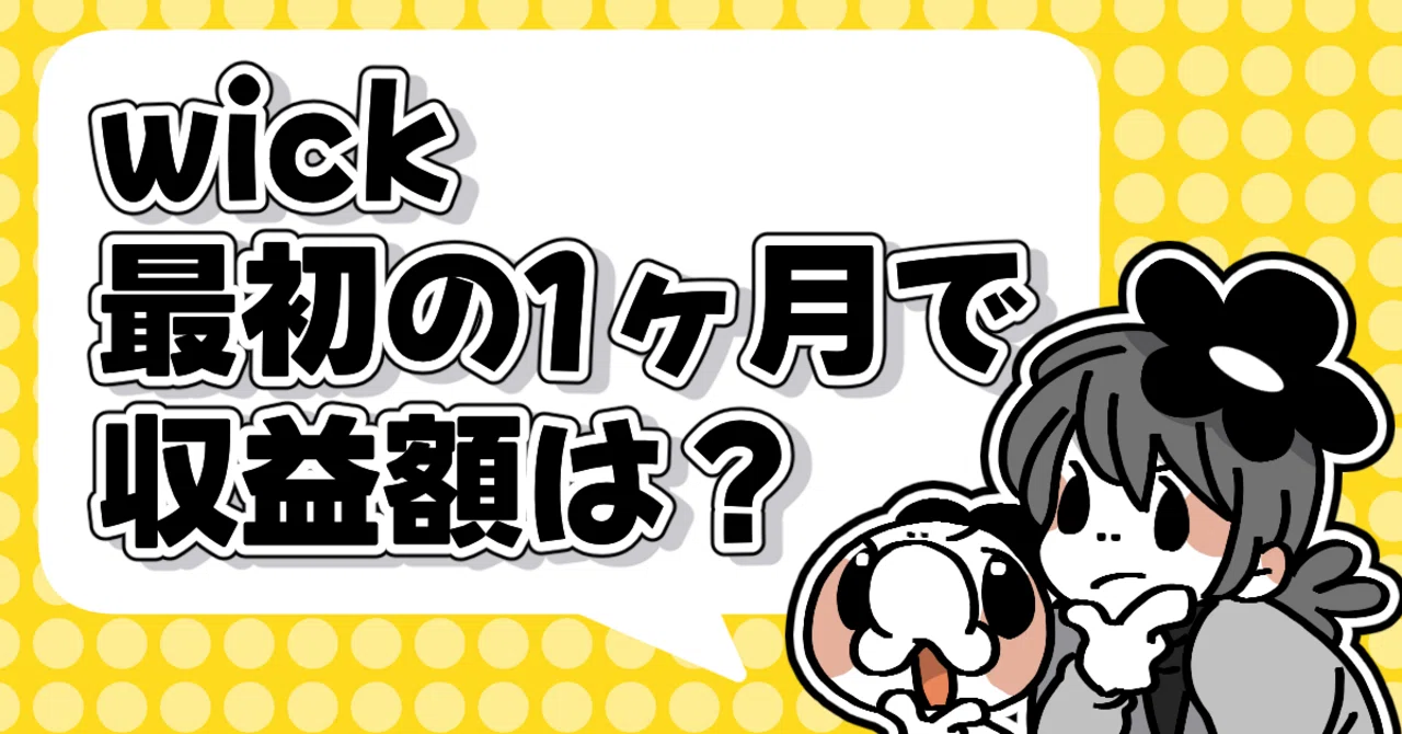 wick】収益化・送金完了したのであれこれ書く｜ヘケメデ?️